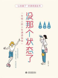 没那个状态了:年轻人的人生通透指南