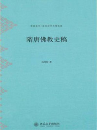 隋唐佛教史稿（博雅英华·汤用彤学术精选集）