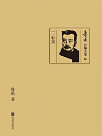 二心集-鲁迅1