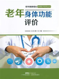 老年身体功能评价（老年健康福祉应用技术系列丛书）