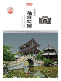 雄丽之园：北方园林特色与名园