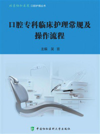 口腔专科临床护理常规及操作流程
