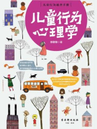 儿童行为心理学