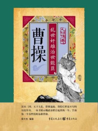 曹操:乱世奸雄治世能臣