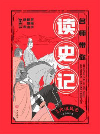 列传：大汉风云