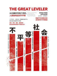 不平等社会:从石器时代到21世纪,人类如何应对不平等