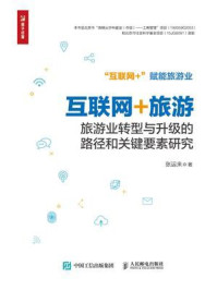 互联网+旅游:旅游业转型与升级的路径和关键要素研究