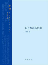 近代楚辞学论纲