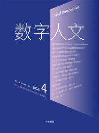 《数字人文》2024年第4期