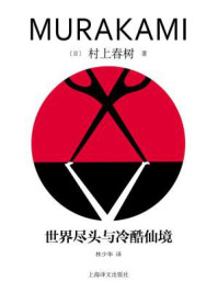 世界尽头与冷酷仙境