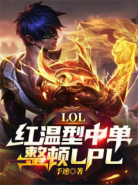 LOL：红温型中单，整顿LPL