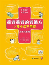 很老很老的老偏方,小孩小病不用慌