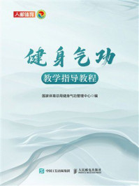 健身气功教学指导教程