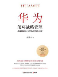 华为闭环战略管理:从战略到执行的SDBE领先模型