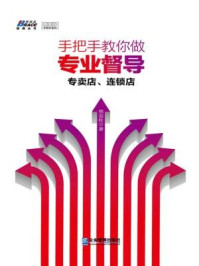 手把手教你做专业督导：专卖店、连锁店