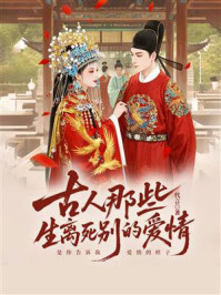 古人那些生离死别的爱情