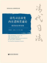 清代司法演变内在逻辑贯通论