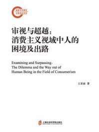 审视与超越：消费主义视域中人的困境及出路