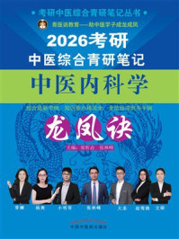 2026考研中医综合青研笔记中医内科学龙凤诀（考研中医综合青研笔记丛书）