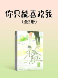 你只能喜欢我（全集）