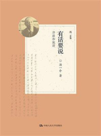 有话要说：序跋和致辞（汤一介集）