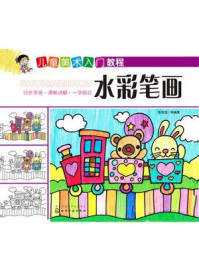 儿童美术入门教程.水彩笔画