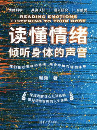 读懂情绪：倾听身体的声音