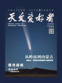 天文爱好者（2024年第11期）