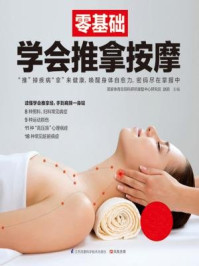 零基础学会推拿按摩