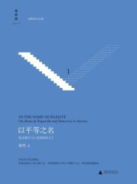 以平等之名:托克维尔与《论美国的民主》