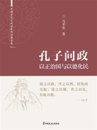 孔子问政：以正治国与以德化民