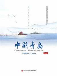 中国青岛(英文版)