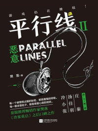 平行线2:恶意