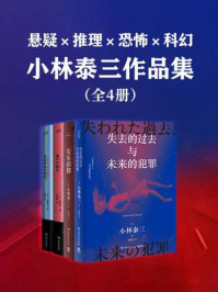 悬疑×推理×恐怖×科幻:小林泰三作品集(共4册)