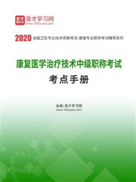 2020年康复医学治疗技术中级职称考试考点手册