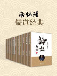 南怀瑾：儒道经典（共十二册）