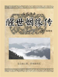 古代传奇:醒世姻缘传(一)