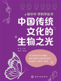 读中华 学科学丛书:中国传统文化的生物之光