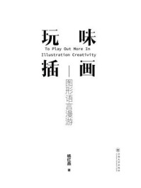 玩味插画：图形语言漫游