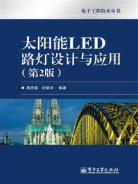 太阳能LED路灯设计与应用（第2版）