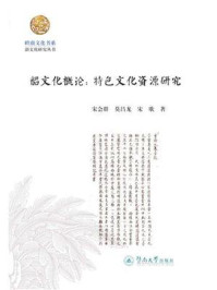 韶文化概论：特色文化资源研究