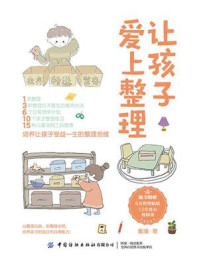 让孩子爱上整理