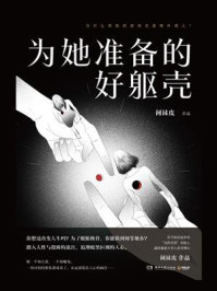 为她准备的好躯壳