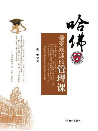 哈佛最受欢迎的管理课(畅销书珍藏版)