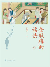 金瓶梅的读法(下)