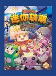 迷你联萌大冒险.失序的原子星13(官方小说)