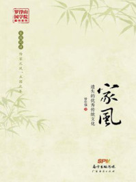 家风:遗失的优秀传统文化