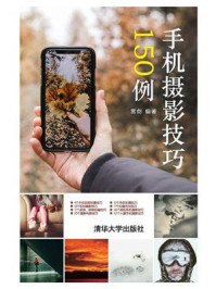 手机摄影技巧150例