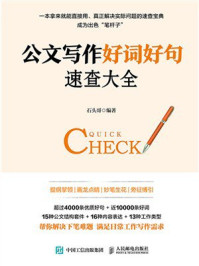 公文写作好词好句速查大全