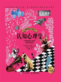 认知心理学（彩色图解版）